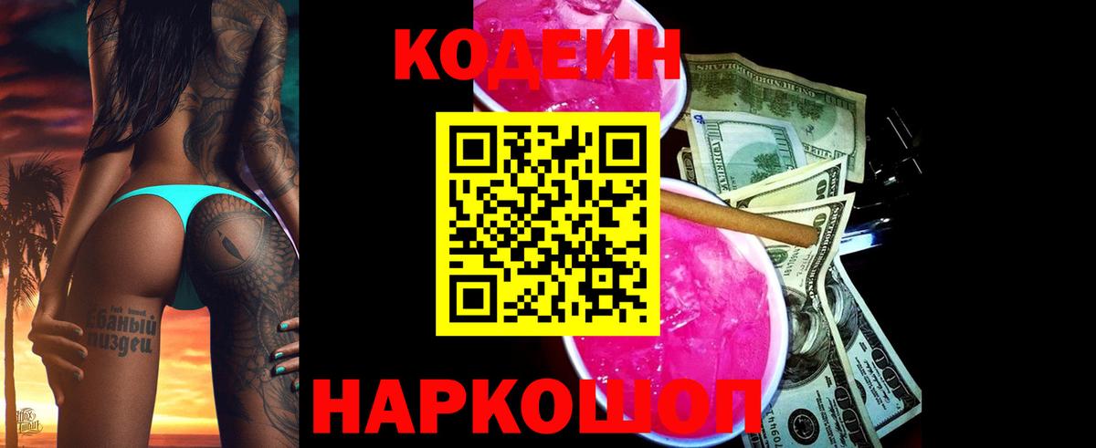 Кодеин Purple Drank  Вход с VPN  Нефтекамск 